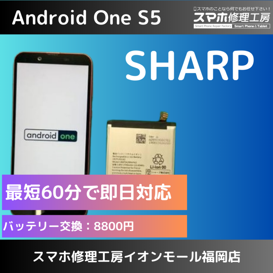 AQUOS　Android One S5(アンドロイド ワン)のバッテリー交換ならデータそのまま、即日対応のスマホ修理工房イオン