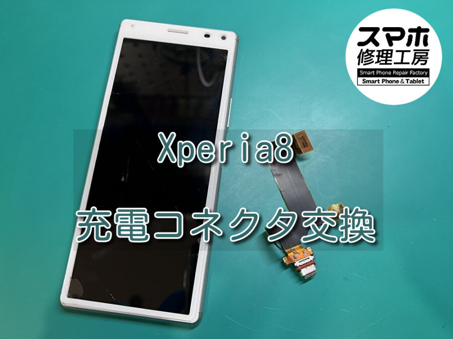こぼれたお茶が充電口にかかり充電ができなくなったXperia8(エクスペリア)の充電コネクタ交換を行いました！
