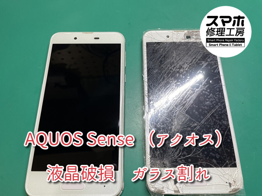 AQUOS Sense （アクオス）の画面修理を行いました！スマホ修理工房なんばウォーク店ならデータそのままの修理が可能です！