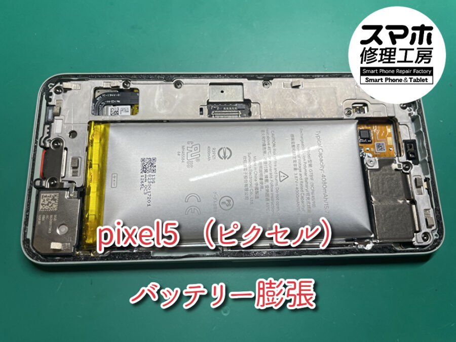 本日はPixel5（ピクセル） のバッテリー交換をさせて頂きました！！スマホ修理工房なんばウォーク店ならデータそのまま