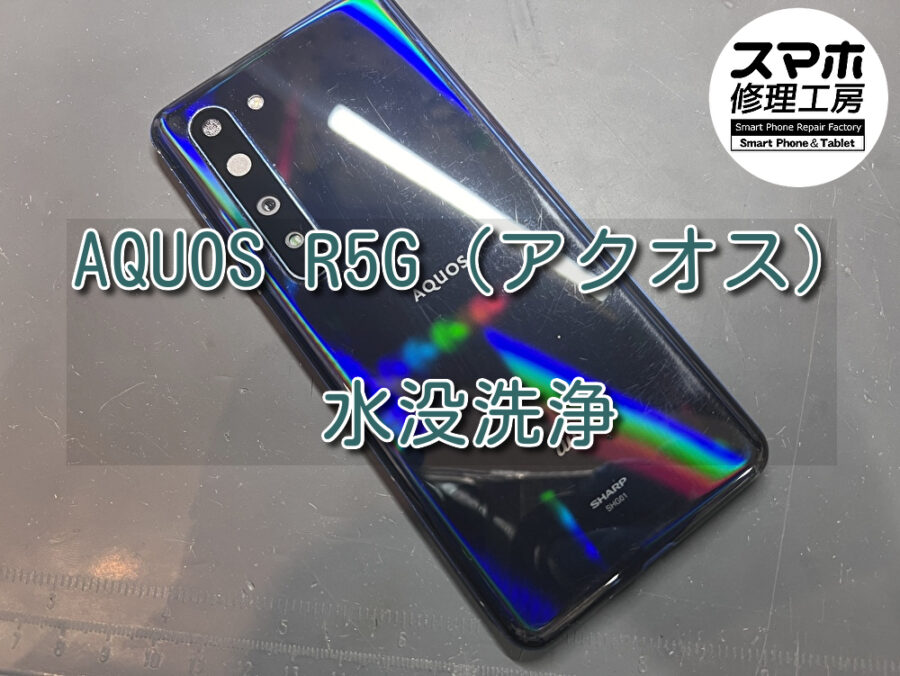 お風呂に落としてしまったAQUOS R5G(アクオス)の水没洗浄を行いました！スマホ修理工房なんばウォーク店なら即日のお渡し
