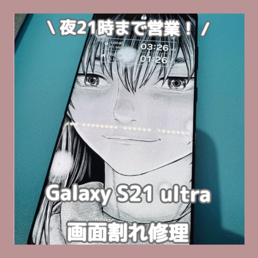 渋谷でGalaxy S21 Ultraを修理するなら「スマホ修理工房 渋谷店」へ✨データそのままで即日修理対応！