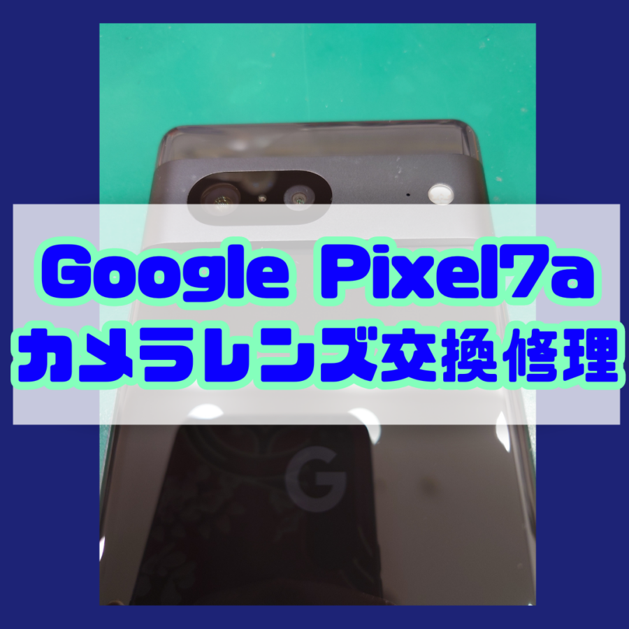 【カメラレンズ交換修理】藤沢市からお越しのお客様より、Google Pixel7a(グーグルピクセル)をお持ち込みいただきました