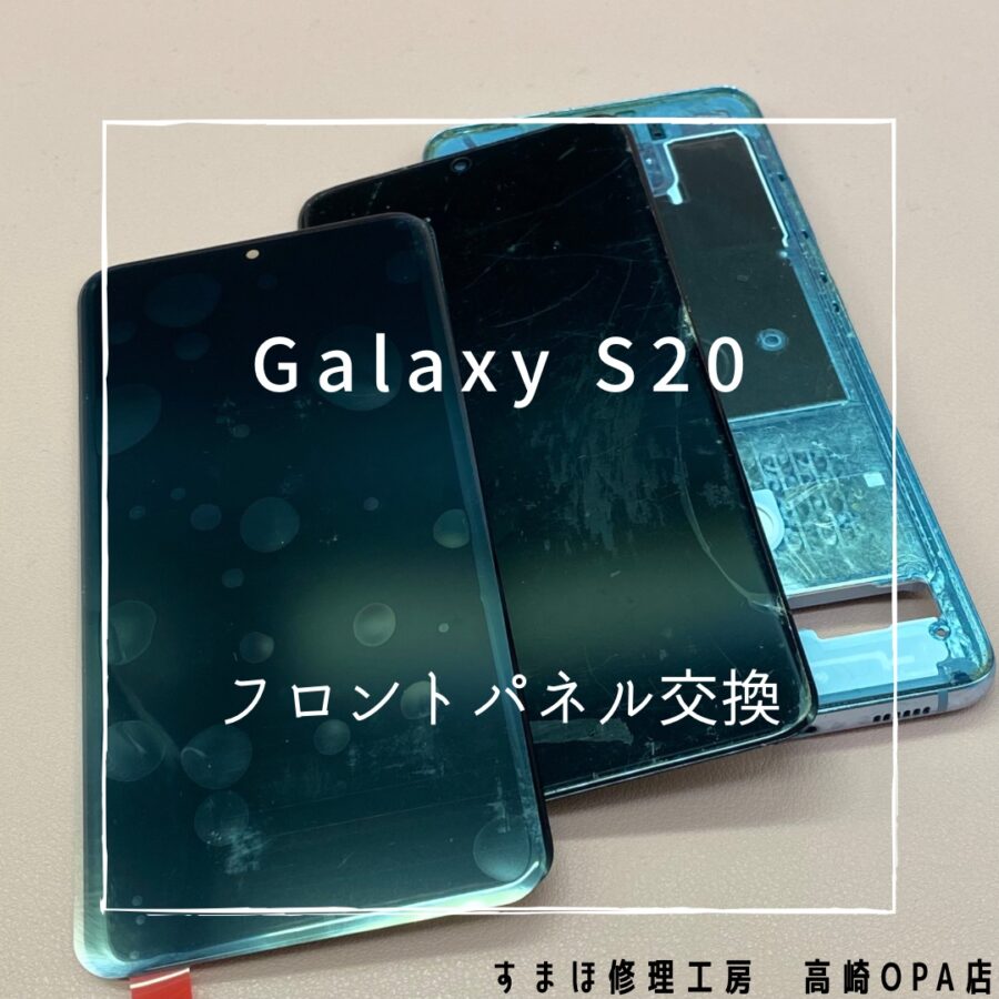 Galaxy S20 (ギャラクシー)　画面がうつらない！画面交換修理を行いました！【スマホ修理工房高崎OPA店】