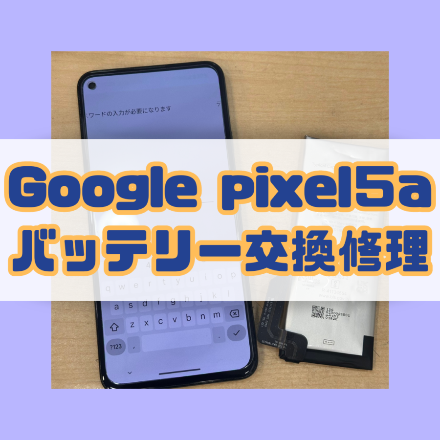 【バッテリー膨張修理】藤沢市からお越しのお客様より、Pixel 5a 5G（ピクセル)をお持ち込みいただきました！