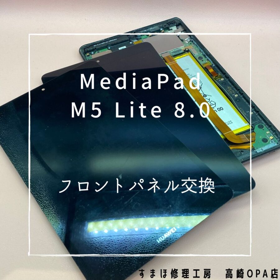 HUAWEI MediaPad M5 Lite 8.0 (ファーウェイ)　画面右上の液晶表示がおかしくなってしまったとのことで、