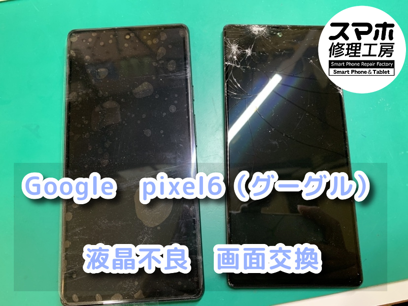 音はなるのに画面が付かない、、、、。本日はGoogle　pixel6（ピクセル）画面の修理を行いました！