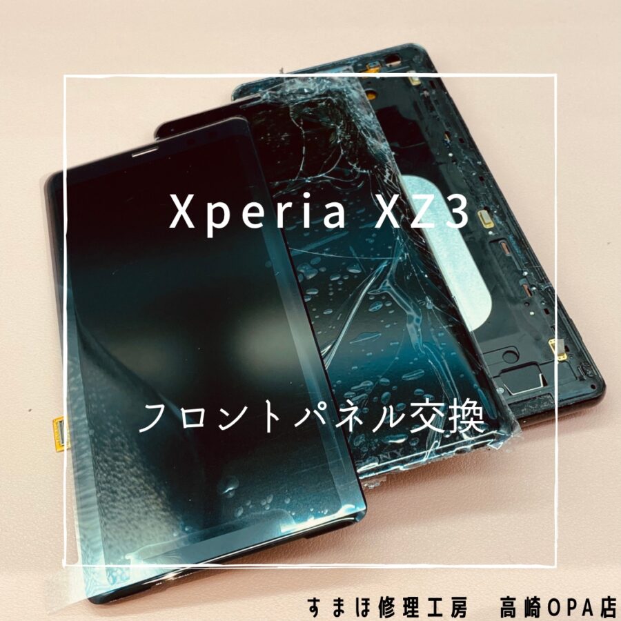 Xperia XZ3 (エクスペリア)　画面交換修理を行いました！【スマホ修理工房高崎OPA店】