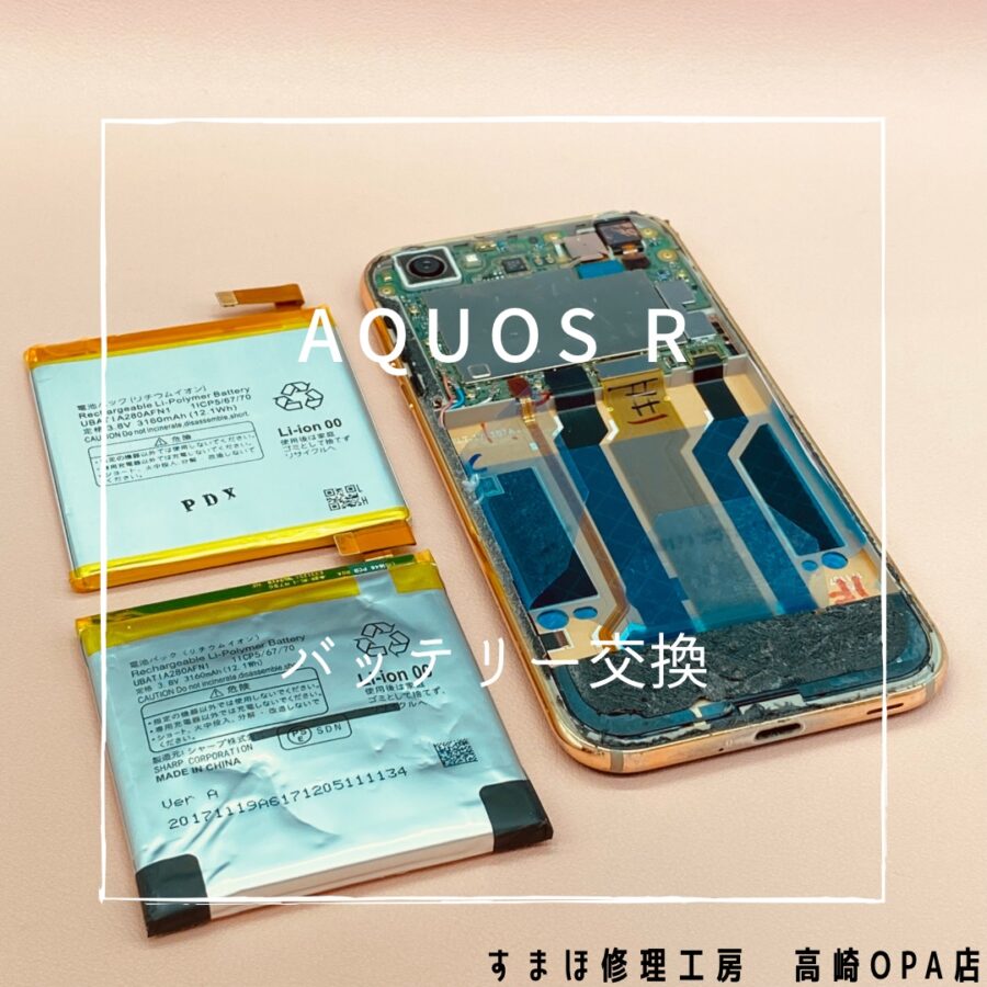 AQUOS R (アクオス）バッテリー膨張のため、バッテリー交換修理を行いました♪【スマホ修理工房高崎OPA店】