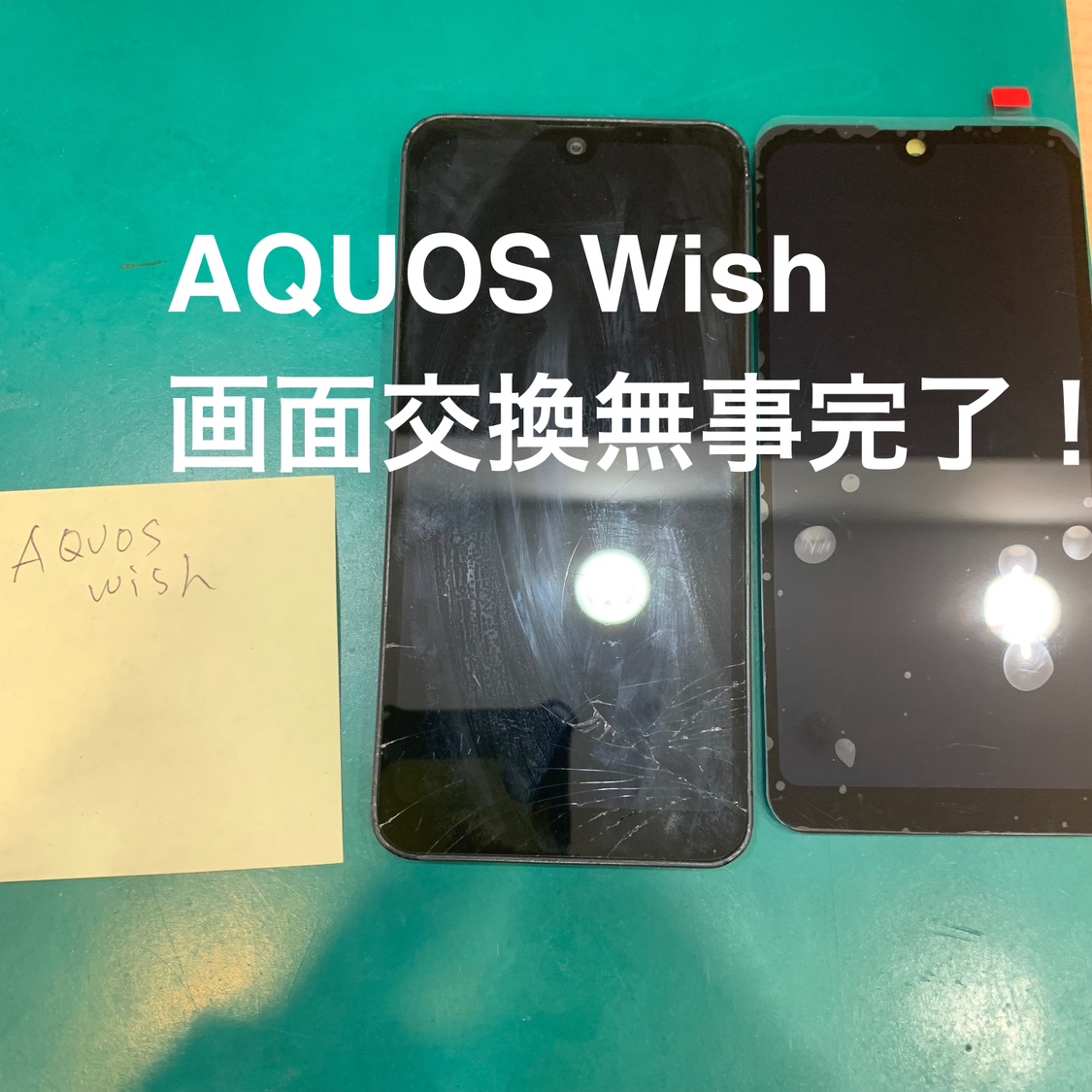 【画面交換修理】藤沢市からお越しのお客様より、AQUOS wish(アクオス)をお持ち込みいただきました！