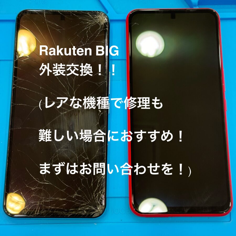【液晶パネル交換修理・外装交換　レアな機種の修理に！】茅ヶ崎市からお越しのお客様より、画面割れ・Rakuten BIG！
