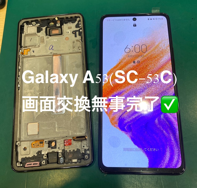 【キレイに直った！画面割れ交換修理】大和市からお越しのお客様より、Galaxy A53(ギャラクシーA53/SC-53C)！