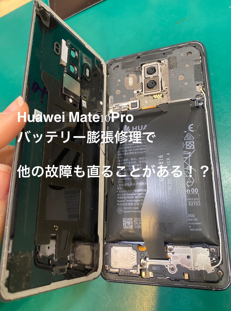 【バッテリー膨張修理】武蔵野市からお越しのお客様より、HUAWEI Mate 10 Pro(ファーウェイ)をお持ち込み！