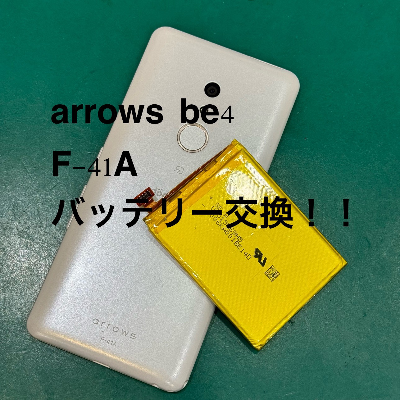 【バッテリー交換修理】茅ヶ崎市からお越しのお客様より、F-41A　arrowsBe4(アロウズ　アローズビー)をお持ち込み！