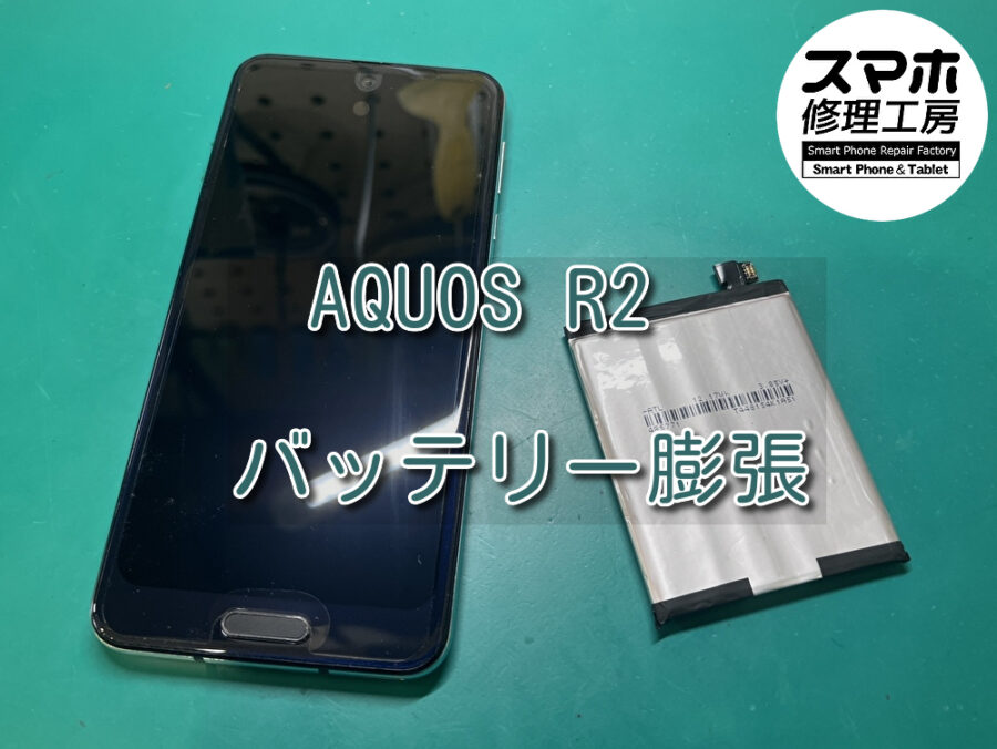 中古ショップで購入されたAQUOS R2（アクオス）のバッテリー交換を行いました！スマホ修理工房なんばウォーク店