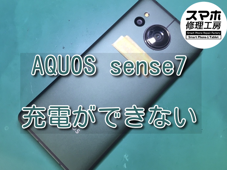 落としてから充電ができなくなったAQUOS sense7(アクオス)の修理を行いました！