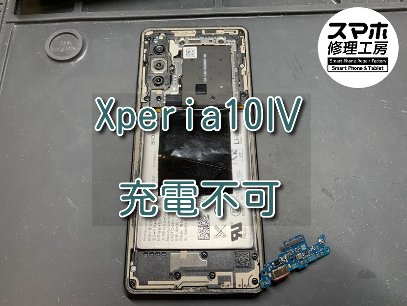 突然起動ができなくなったXperia10Ⅳ（エクスペリア）の充電コネクタ修理を行いました！