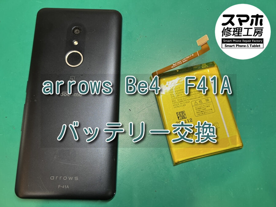 一日に数回充電が必要になったarrows Be4 F-41A(アローズ)のバッテリー交換を行いました！