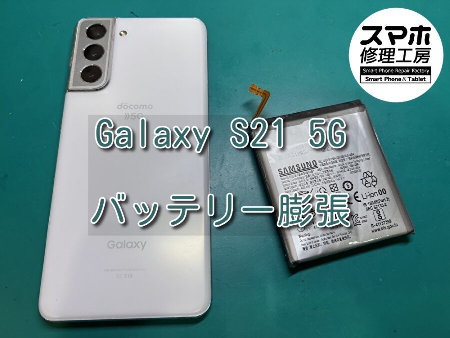 端末がいつも使っているケースに入らなくなった！？Galaxy S21 5G(ギャラクシー)のバッテリー交換を行いました！