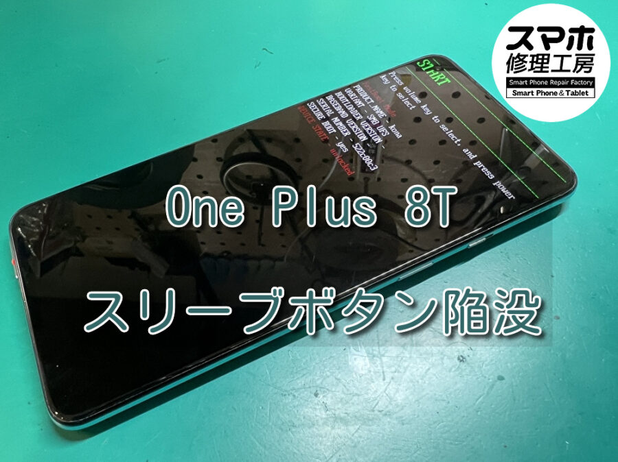 電源ボタンが陥没しホーム画面にたどり着かない！One Plus 8T(ワンプラス)の修理作業を行いました！