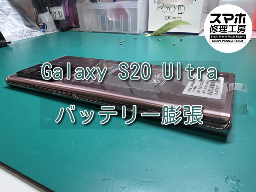 背面の浮きが気になるGalaxy S20 Ultra(ギャラクシー)のバッテリー膨張ならスマホ修理工房なんばウォーク店へ！