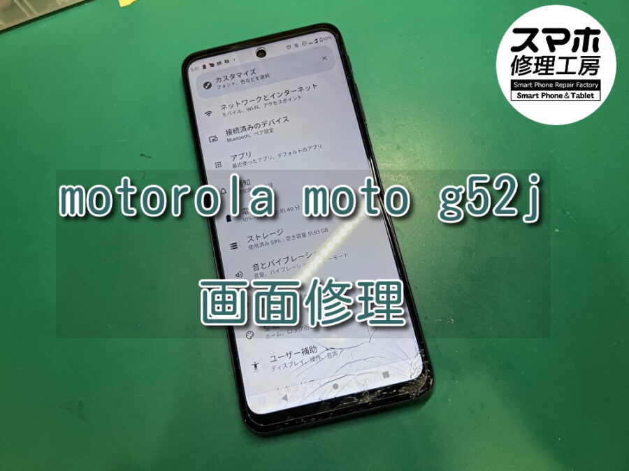 落としてガラスがバキバキに！？motorola moto g52j（モトローラ）の画面交換を行いました！