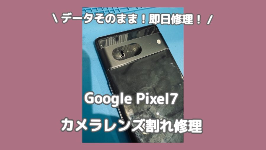 Google Pixel7のカメラレンズ割れ修理なら「スマホ修理工房 渋谷店」へ✨データそのままで即日修理対応！