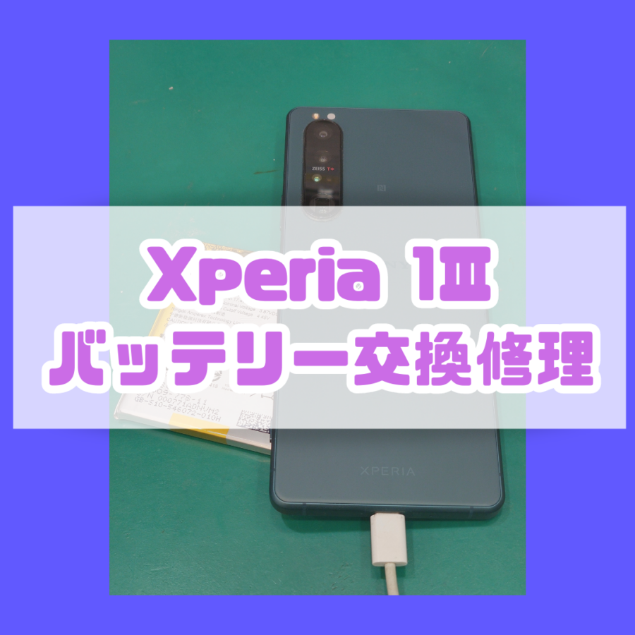 【バッテリー交換修理】茅ヶ崎市からお越しのお客様より、Xperia 1Ⅲ(エクスペリア)をお持ち込みいただきました！