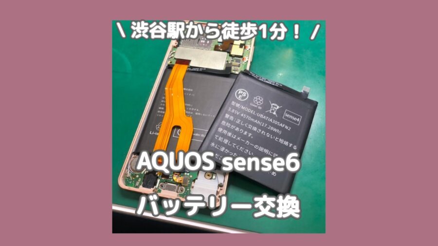 渋谷でAQUOSのバッテリー交換をするなら「スマホ修理工房 渋谷店」へ✨データそのままで即日修理対応！