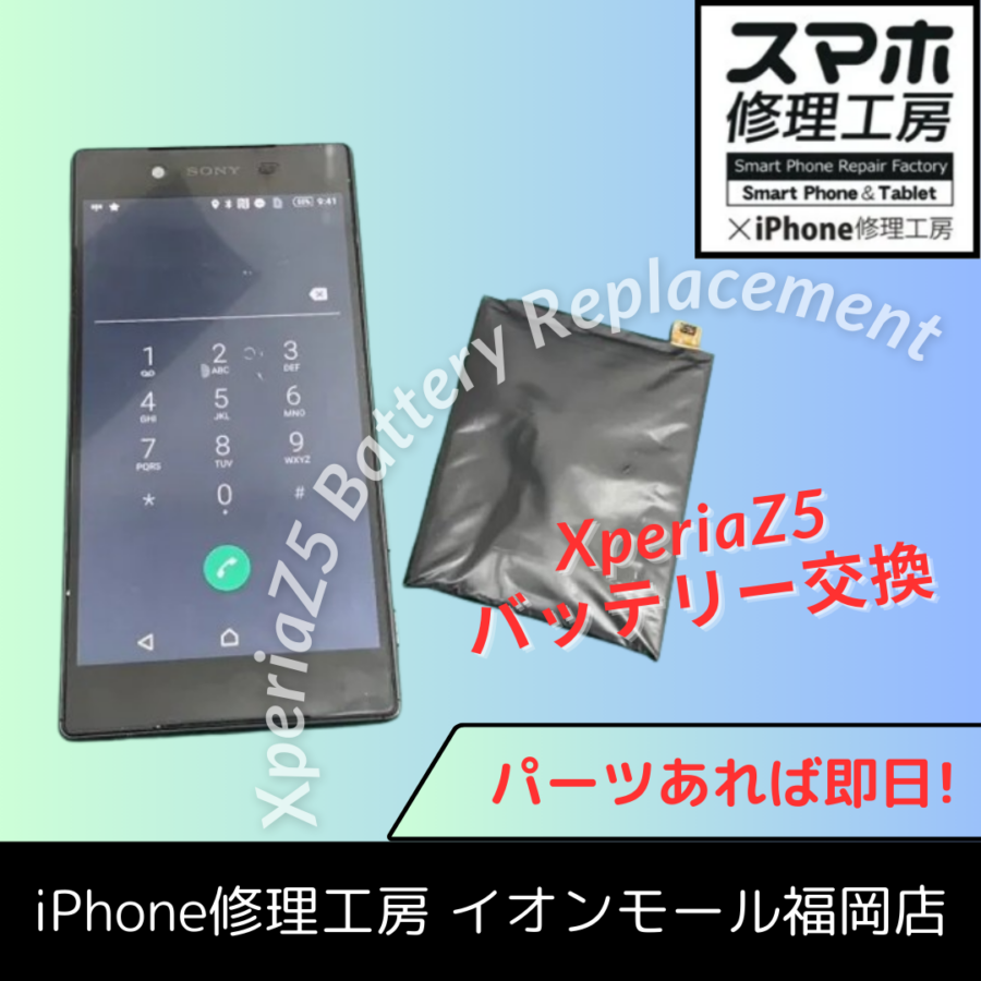 XperiaZ5の電池がヘタってきたなら…交換✨スマホ修理工房イオンモール福岡店へ！