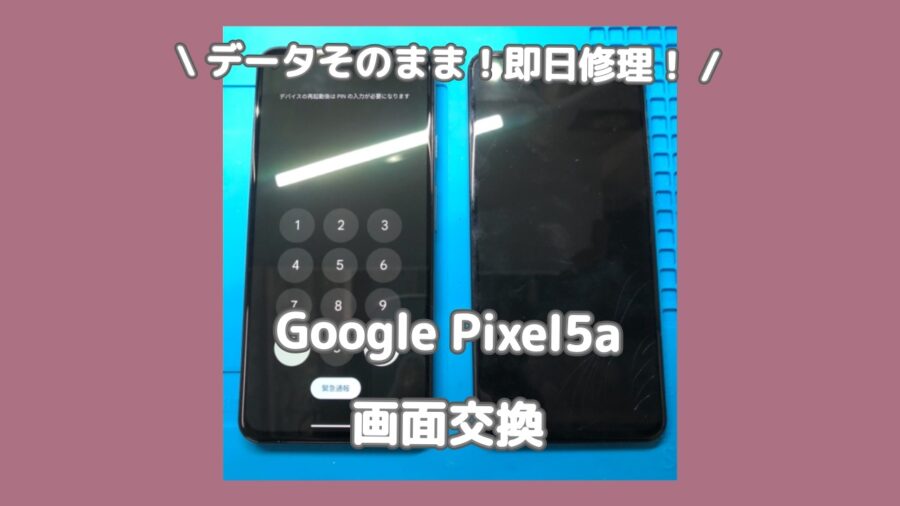 Pixel5a画面が割れていないのに映らない？！「スマホ修理工房 渋谷店」ならデータそのままで即日修理対応いたします✨