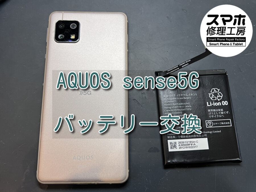 使用して約３年。充電の減りが早くなってきたAQUOS sense5G（アクオス）のバッテリー交換を行いました！