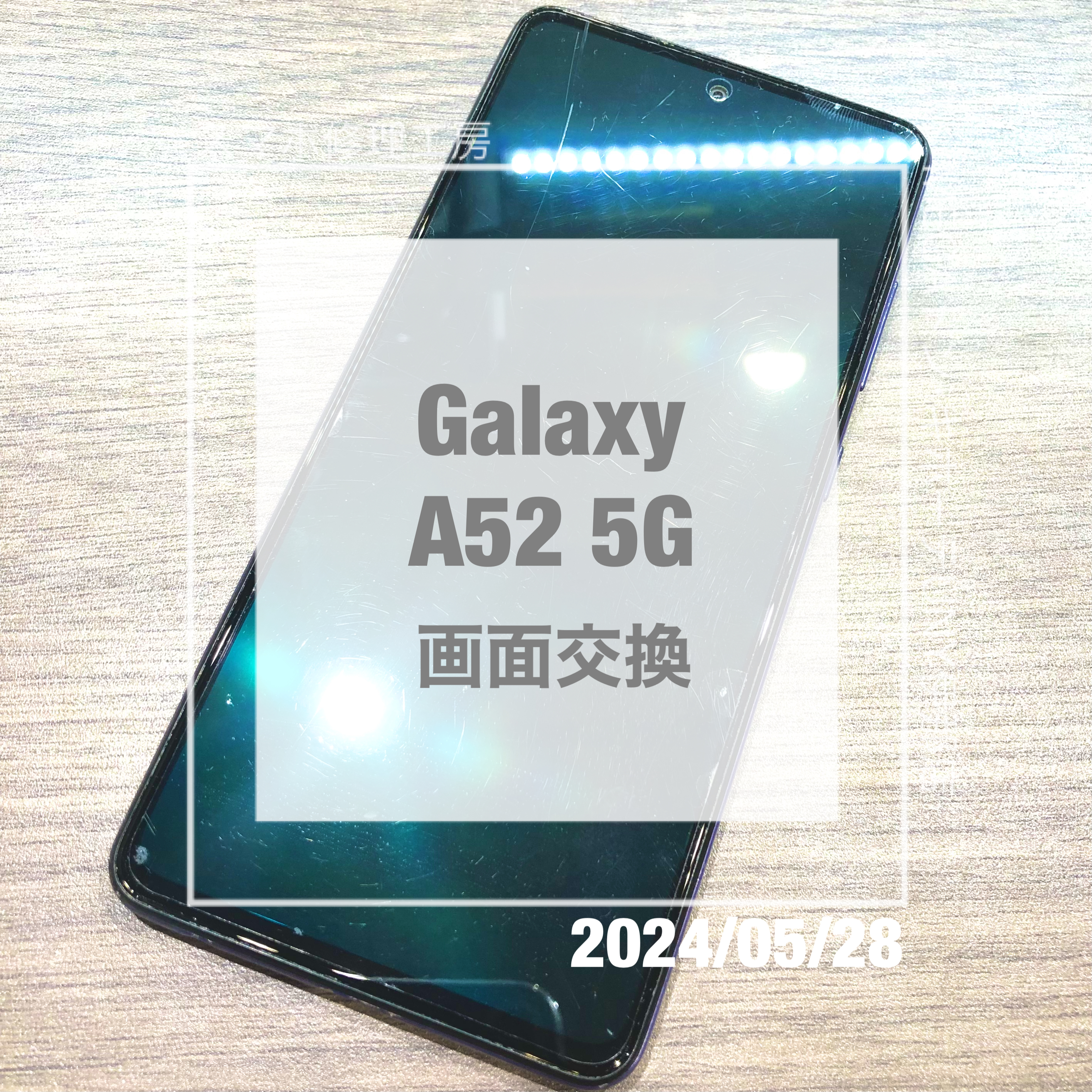画面が映らなくなってしまったGalaxy(ギャラクシー)A52 ５G！！データそのままで画面交換させていただきました！
