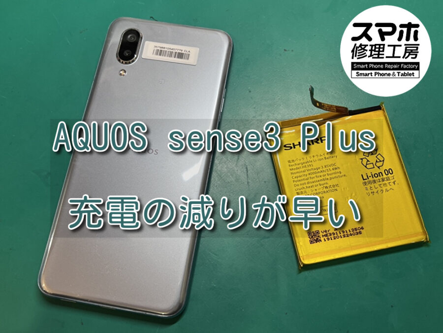 使用して約３年半。充電の減りが早くなってきたAQUOS sense3 plus（アクオス）のバッテリー交換を行いました！