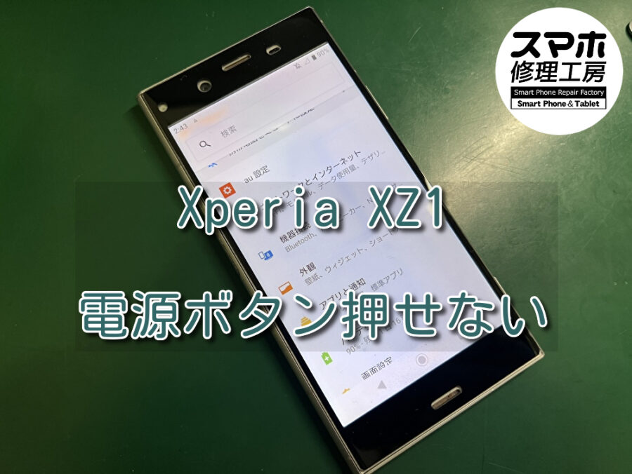 落としてから電源ボタンが押せない！？Xperia XZ1（エクスペリア）の修理を行いました！