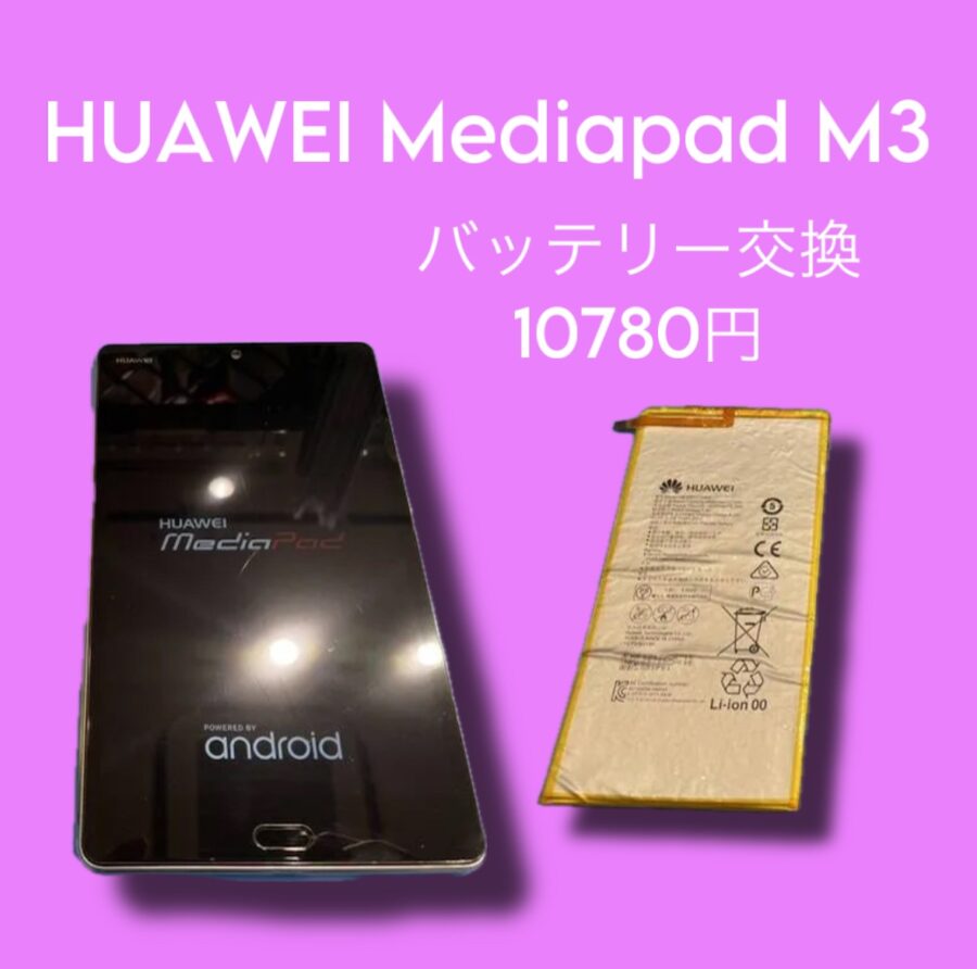 HUAWEI MediaPad M3のバッテリーが劣化してきたら【スマホ修理工房天神地下街店】までお持ちください！