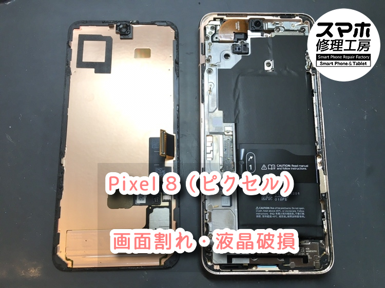 本日はPixel8（ピクセル）の画面交換を行いました！スマホ修理工房なんばウォーク店なら即日の修理が可能です！