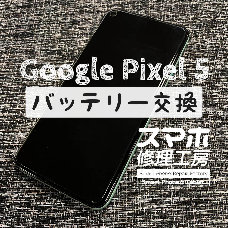 電池の減りの早さが目立ってきた…Google Pixel 5のバッテリーを交換しました！【スマホ修理工房イオン飯田店】