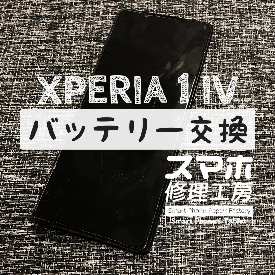夕方まで電池がもたない…XPERIA 1 Ⅳのバッテリーを交換しました！【スマホ修理工房イオン飯田店】