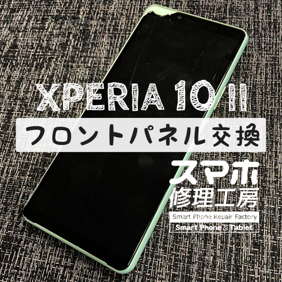 落とした衝撃で画面の一部が欠けてしまった！？XPERIA 10Ⅱの画面を交換修理しました！【スマホ修理工房イオン飯田店】