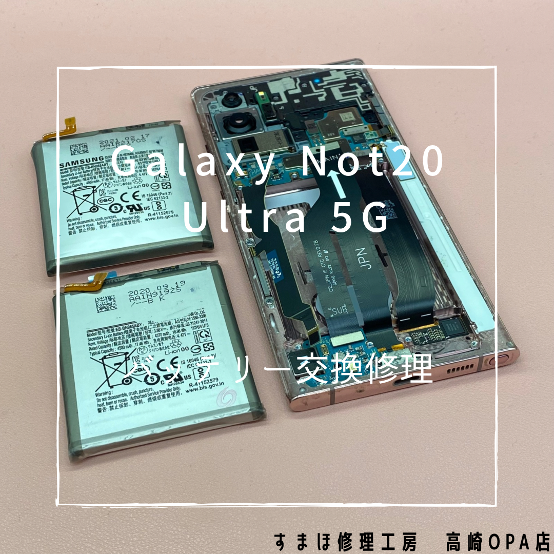 Galaxy Note20 Ultra (ギャラクシー)　バッテリー交換を行いました！【スマホ修理工房高崎OPA店】