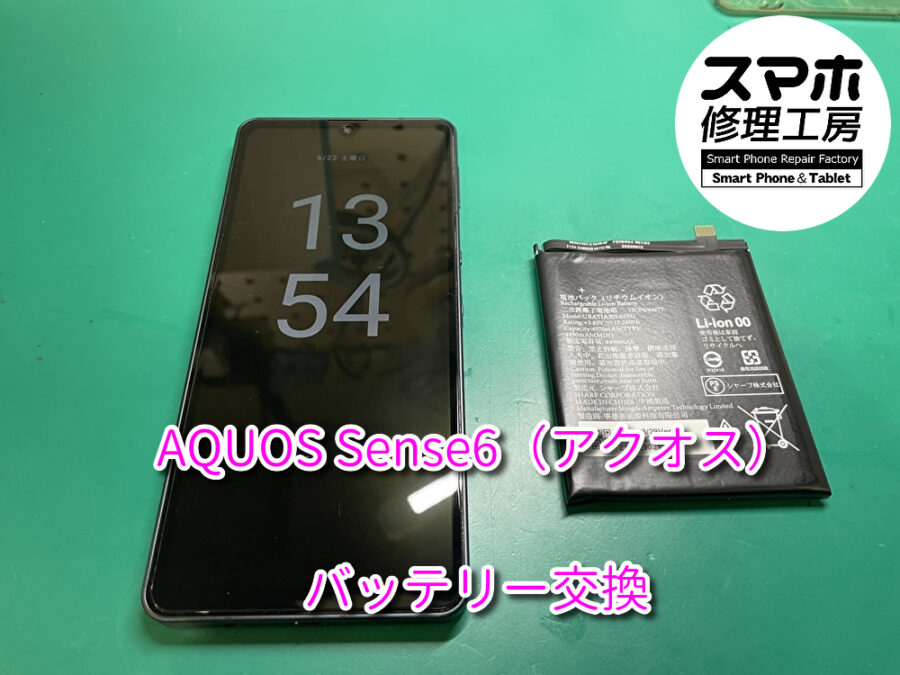 本日はAQUOS Sense6（アクオス）のバッテリー交換修理を行いました！スマホ修理工房なんばウォーク店なら即日の修理が可能
