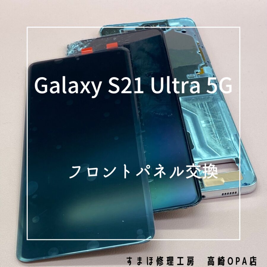 Galaxy S21 Ultra 5G (ギャラクシー)　画面交換修理を行いました！【スマホ修理工房高崎OPA店】