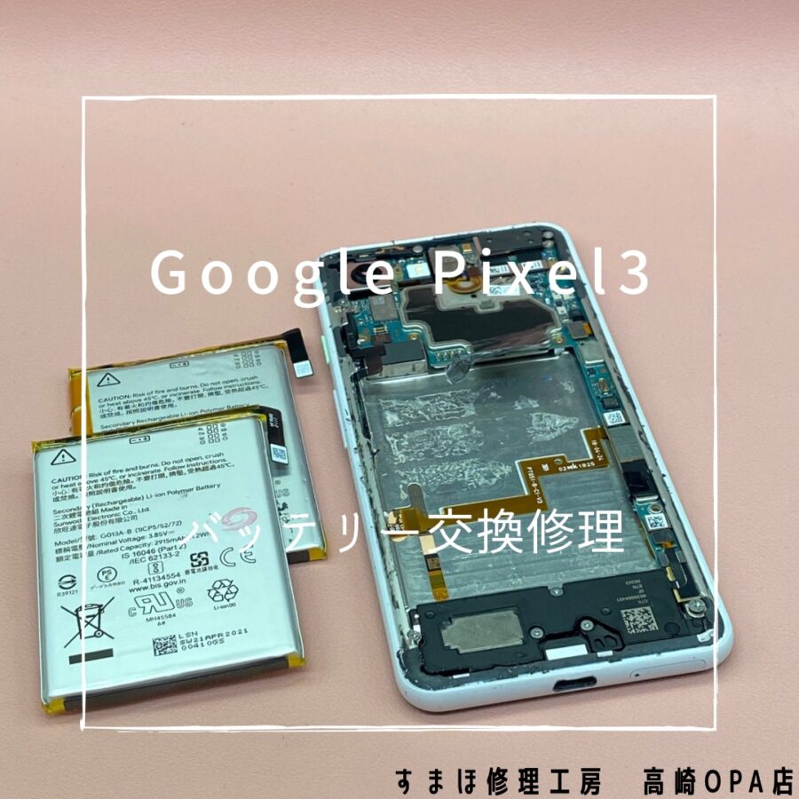 Pixel3 (ピクセル）バッテリー交換修理を行いました！【スマホ修理工房高崎OPA店】