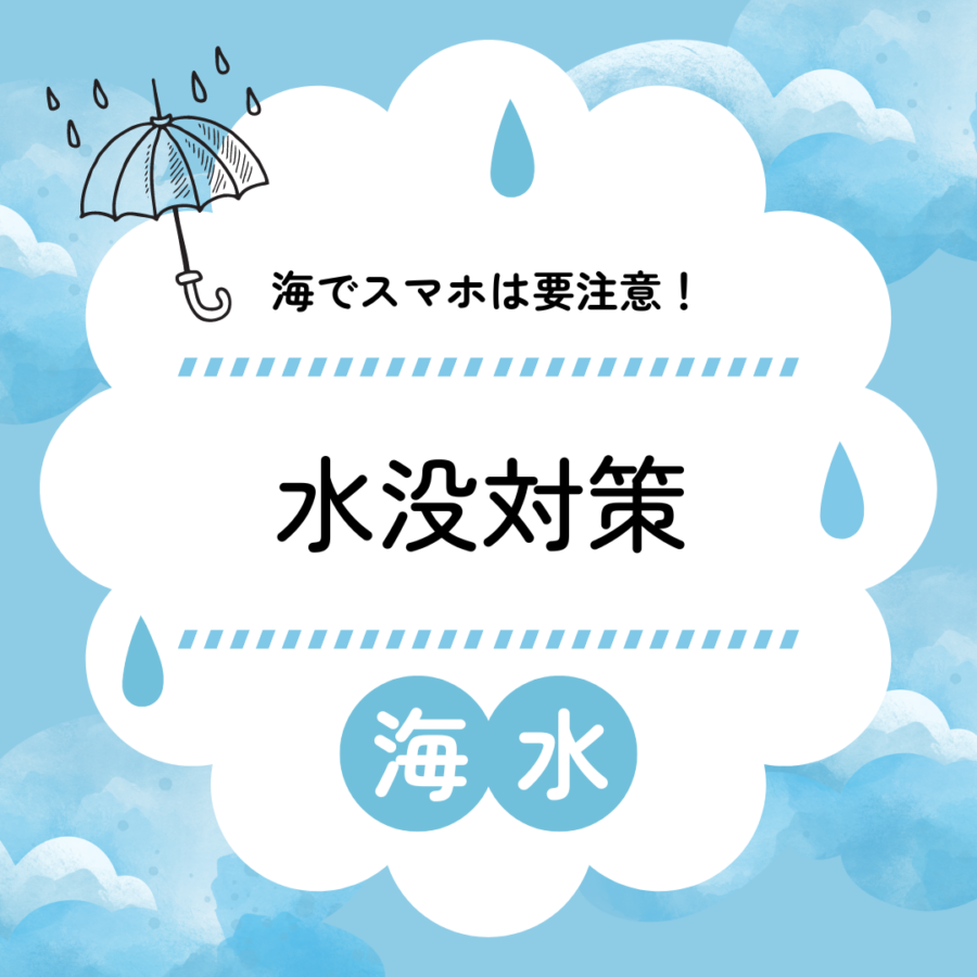 海水は特に危険！海でのお取り扱いにはご注意を！【スマホ修理工房イオンモール福岡店】