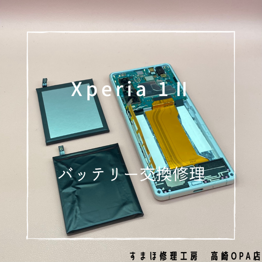 Xperia 1Ⅱ (エクスペリア)　今回はバッテリー交換修理を行いました！【スマホ修理工房高崎OPA店】