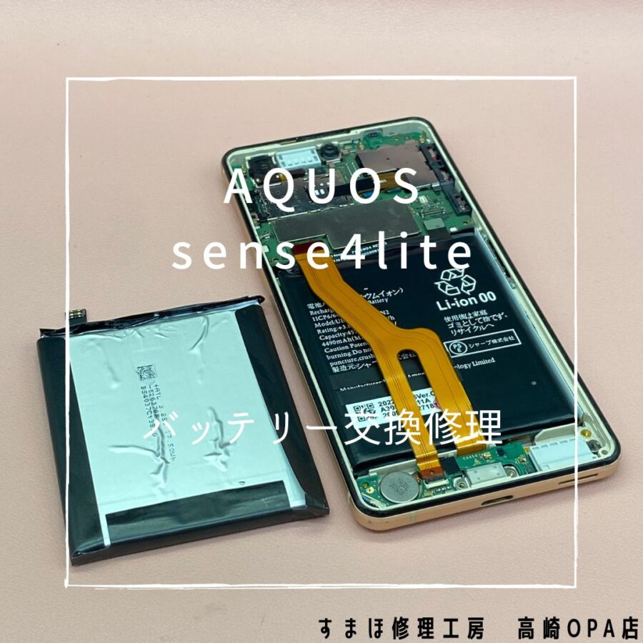 AQUOS sense4 Lite (アクオス)　バッテリー交換修理を行いました！【スマホ修理工房高崎OPA店】