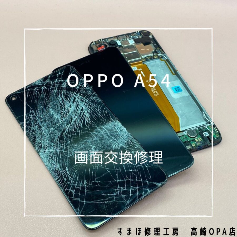 OPPO A54 (オッポ)　、画面交換修理を行いました！【スマホ修理工房高崎OPA店】
