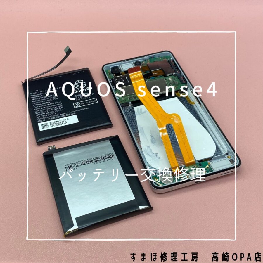 AQUOS sense4 Lite (アクオス)　今回はバッテリー交換修理を行いました！【スマホ修理工房高崎OPA店】