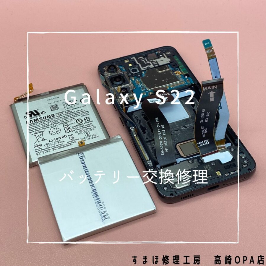 Galaxy S22 (ギャラクシー)　バッテリー交換修理を行いました！【スマホ修理工房高崎OPA店】